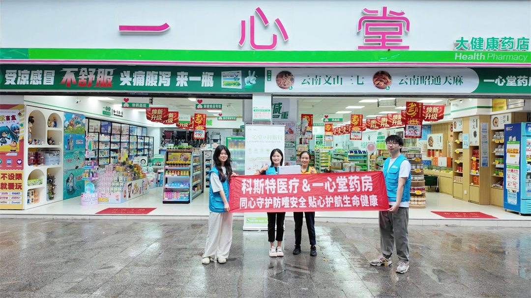 科斯特入駐一心堂:守護(hù)生命,從 “救” 在身邊開(kāi)始